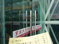 -宁波大剧院