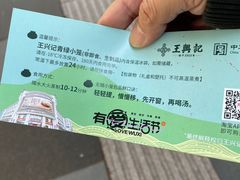 -王興記(中山路店)