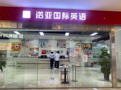 -诺亚雅思托福北郊中心(凤城路店)