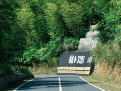 -莫干山风景区