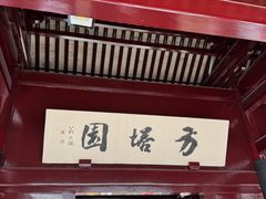 -常熟方塔园
