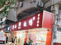 -章云板鸭(总店)