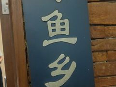 门面-沸腾鱼乡(知春路分店)