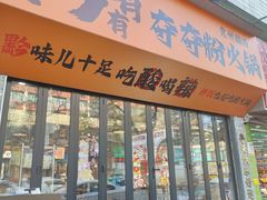 -黔有有贵州酸汤夺夺粉火锅(五味十字店)