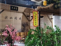 -梁山烤肉(旗舰店)