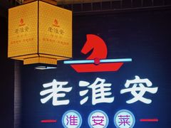 -老淮安·淮安菜(周恩来纪念馆店)