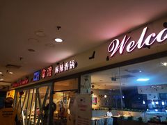 -拿渡麻辣香锅(世茂广场·工三店)