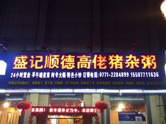 门面-盛记顺德高佬猪杂粥