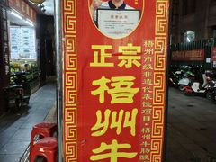 -正宗梧州牛肠酸