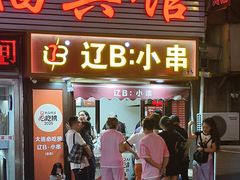 -辽B·小串(总店)