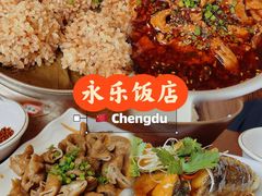-永乐饭店