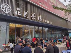 门面-花园茶楼(兴城西路店)