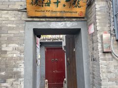 门面-后海16号·北京私房菜
