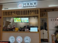 门面-阿杏饭团(悦汇城店)