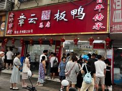 -章云板鸭(总店)