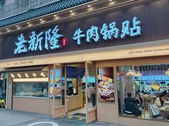 -老新隆牛肉锅贴(新街口店)