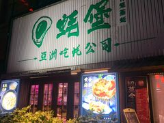 门面-蚝堡海鲜·威海菜·海肠捞饭·烧烤·亚洲吃蚝公司(幸福门店)