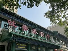 -清真吐鲁番餐厅(牛街店)