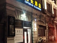 -船长酒吧 The Captain