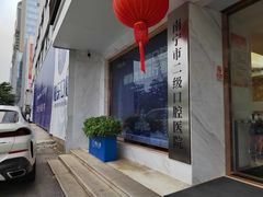 -柏乐口腔医院·舒适化无痛种植牙中心(东盟商务区院)