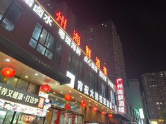 -广州海鲜酒楼(长丰园店)
