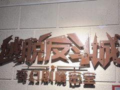 -逃脱反斗城沉浸剧情密室(北京路店)