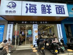 -木木鲜海鲜面(天一店)