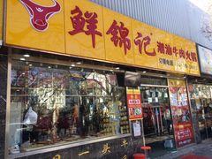 门面-鲜锦记潮汕牛肉火锅(月坛店)