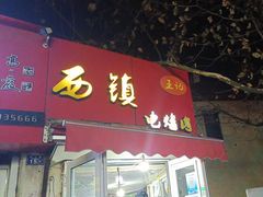 -王记西鎮电烤肉(汶上路店)