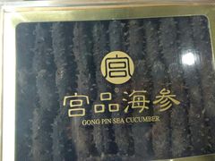 -宫品海参专卖店(黄浦老西门店)
