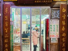 门面-清真蒋有记(老门东店)