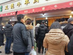 -王德炭烤牛羊肉(西关大街店)