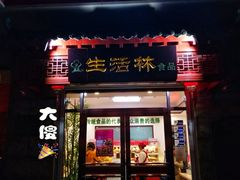 门面-生活林(河北路店)