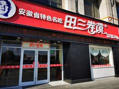 门面-田三卷馍(火车站店)