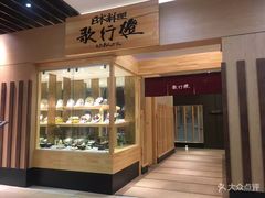 -歌行灯日本料理(伊势丹店)