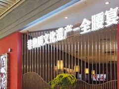 -闫府私房菜·百年鲁菜(恒隆店)