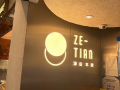 -泽田本家·铜锣烧(美罗城店)