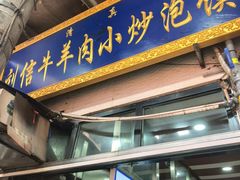 -刘信牛羊肉泡馍小炒(回民街店)