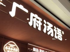-广府汤语·靓汤·早茶·小粤菜(仁恒梦店)