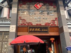 门面-白家高记肥肠粉(总店)