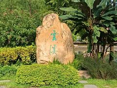 -云溪植物园