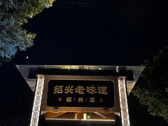 -绍兴老味道·非遗门店(银泰城店)