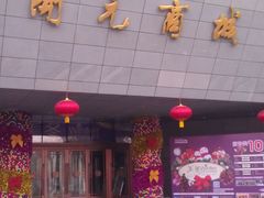 门面-开元商城(西旺店)