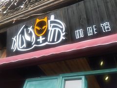 -狐狸家·酸奶酪专门店(平江路店)