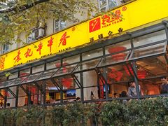 -袁记串串香(新南门店)