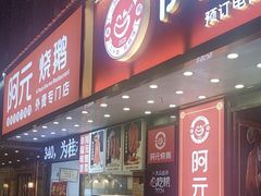 -阿元烧鹅(文明路店)