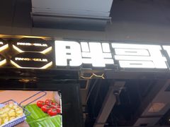 -胖哥俩肉蟹煲(梅溪步步高店)