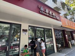 -永华米粉(总店)