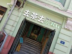 -去茶去餐厅(中央大街店)