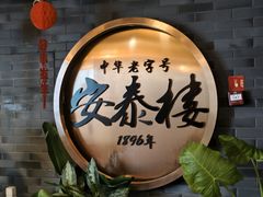 -安泰楼·佛跳墙创始人·传统闽味早茶·酒楼(三坊七巷闽菜地标店)